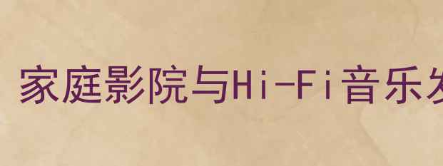 图片 NAD356功放深度：家庭影院与Hi-Fi音乐发烧友的终极选择