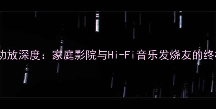 图片 NAD356功放深度：家庭影院与Hi-Fi音乐发烧友的终极选择1