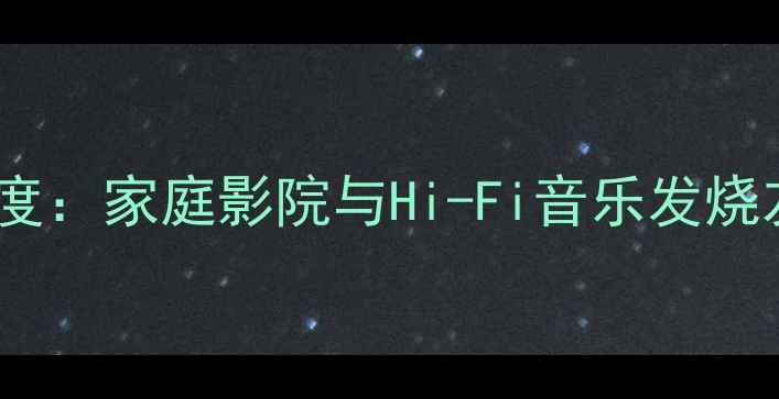 图片 NAD356功放深度：家庭影院与Hi-Fi音乐发烧友的终极选择2