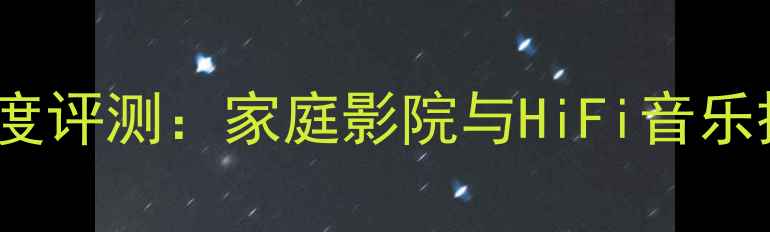 图片 NADC326功放机深度评测：家庭影院与HiFi音乐播放的性价比之选