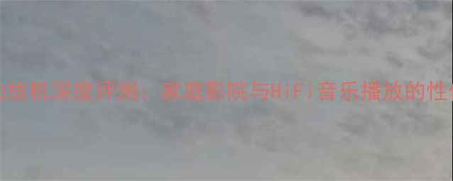 图片 NADC326功放机深度评测：家庭影院与HiFi音乐播放的性价比之选1