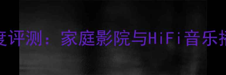 图片 NADC326功放机深度评测：家庭影院与HiFi音乐播放的性价比之选2