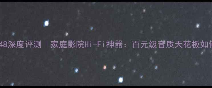 图片 NAD功放748深度评测｜家庭影院Hi-Fi神器：百元级音质天花板如何炼成？1