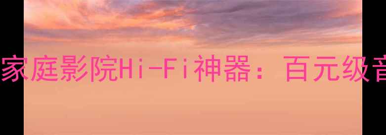 图片 NAD功放748深度评测｜家庭影院Hi-Fi神器：百元级音质天花板如何炼成？2