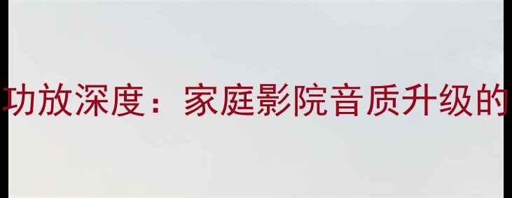 图片 Naim300后级功放深度：家庭影院音质升级的性价比之选1