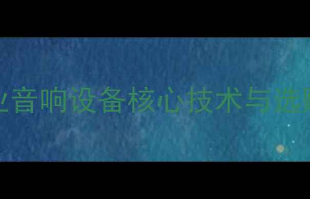 图片 PA2000功放深度：专业音响设备核心技术与选购指南（附实测数据）