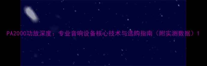图片 PA2000功放深度：专业音响设备核心技术与选购指南（附实测数据）1