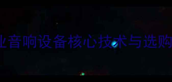 图片 PA2000功放深度：专业音响设备核心技术与选购指南（附实测数据）2