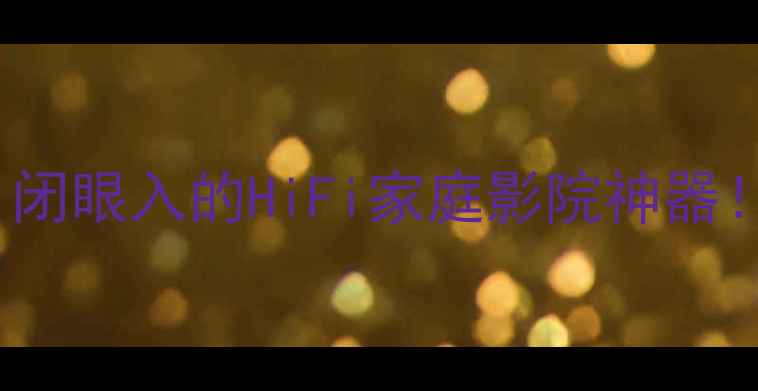 图片 PS165FX功放深度测评｜闭眼入的HiFi家庭影院神器！音质炸裂到邻居来敲门