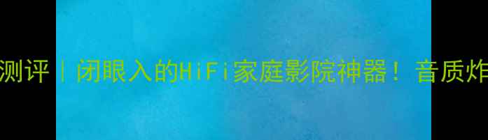 图片 PS165FX功放深度测评｜闭眼入的HiFi家庭影院神器！音质炸裂到邻居来敲门1