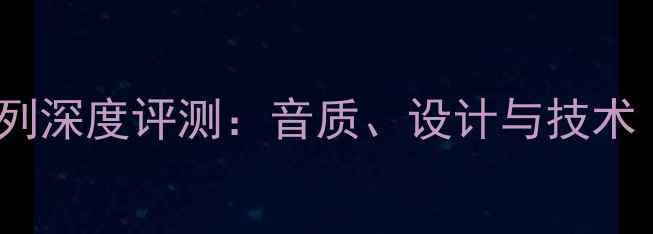 图片 PSB旗舰音箱系列深度评测：音质、设计与技术（附选购指南）