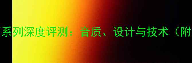 图片 PSB旗舰音箱系列深度评测：音质、设计与技术（附选购指南）1