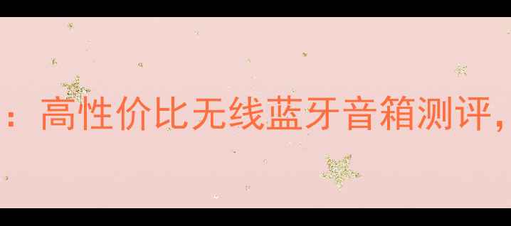 图片 Panda微型音响爆款：高性价比无线蓝牙音箱测评，沉浸式音效体验全