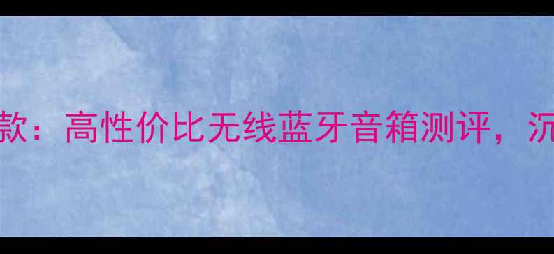 图片 Panda微型音响爆款：高性价比无线蓝牙音箱测评，沉浸式音效体验全1