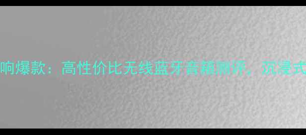 图片 Panda微型音响爆款：高性价比无线蓝牙音箱测评，沉浸式音效体验全2