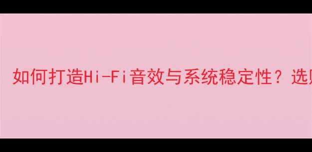 图片 Pass全平衡功放技术：如何打造Hi-Fi音效与系统稳定性？选购指南与使用全攻略1