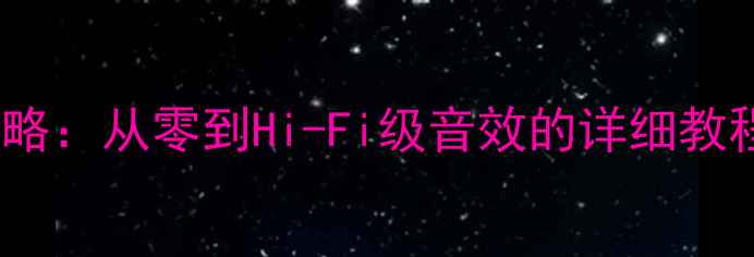 图片 Polo音响改装全攻略：从零到Hi-Fi级音效的详细教程与器材搭配方案1