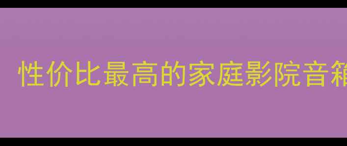 图片 Presto音箱深度测评：性价比最高的家庭影院音箱推荐（附选购指南）