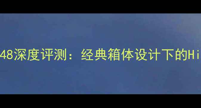 图片 ProAc音箱148深度评测：经典箱体设计下的Hi-Fi新标杆1