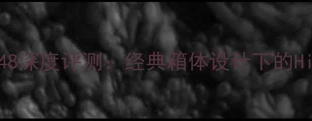 图片 ProAc音箱148深度评测：经典箱体设计下的Hi-Fi新标杆2