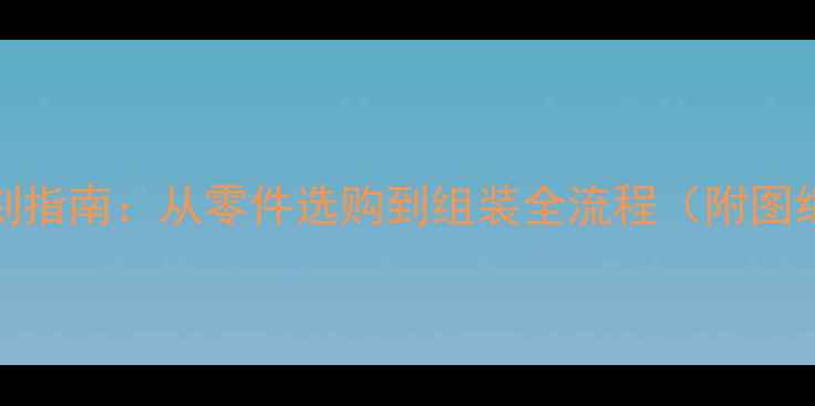 图片 Proac音箱复刻指南：从零件选购到组装全流程（附图纸+材料清单）