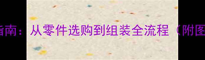图片 Proac音箱复刻指南：从零件选购到组装全流程（附图纸+材料清单）1