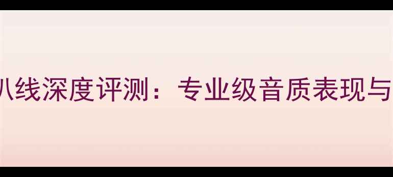 图片 Proco喇叭线深度评测：专业级音质表现与选购指南