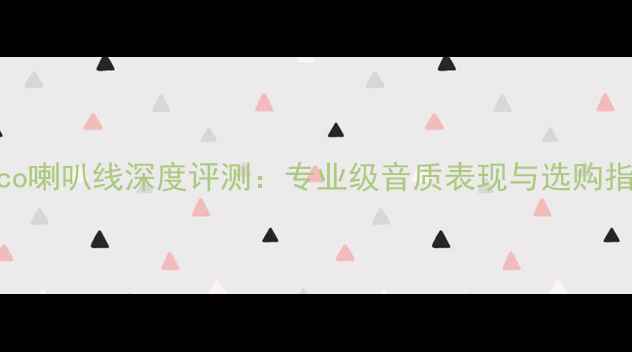 图片 Proco喇叭线深度评测：专业级音质表现与选购指南2