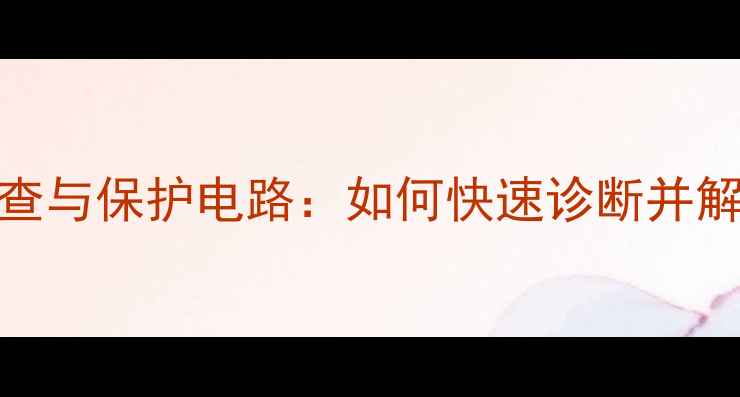 图片 QSC850功放保险故障排查与保护电路：如何快速诊断并解决QSC850功放保护问题