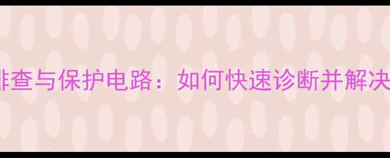 图片 QSC850功放保险故障排查与保护电路：如何快速诊断并解决QSC850功放保护问题2