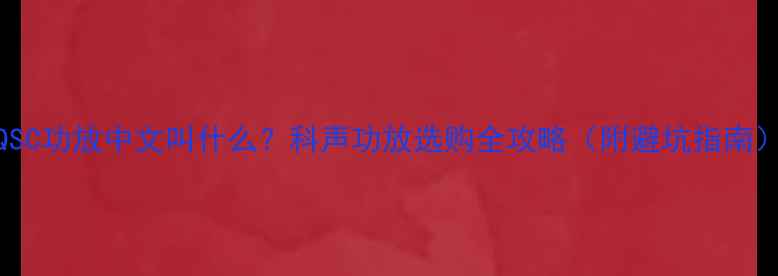 图片 QSC功放中文叫什么？科声功放选购全攻略（附避坑指南）