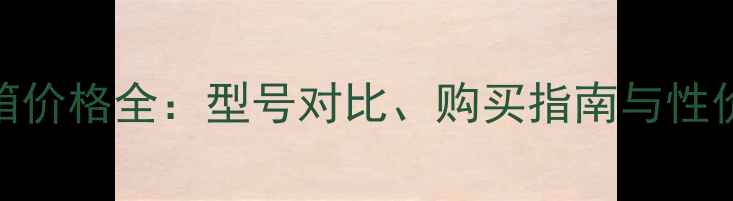 图片 Queen音箱价格全：型号对比、购买指南与性价比推荐2