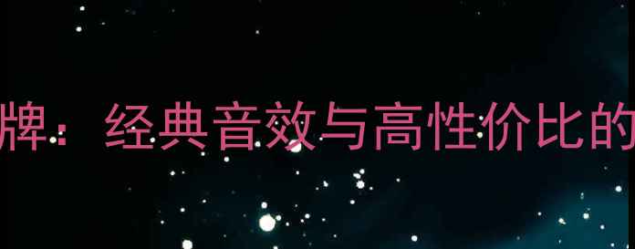 图片 RCA音箱品牌：经典音效与高性价比的完美结合2