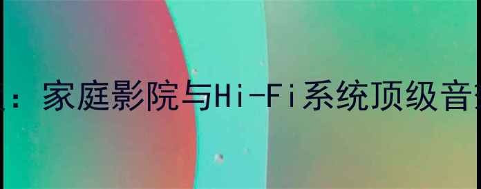 图片 RS4600功放深度：家庭影院与Hi-Fi系统顶级音效方案实测报告