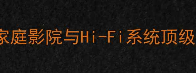 图片 RS4600功放深度：家庭影院与Hi-Fi系统顶级音效方案实测报告2