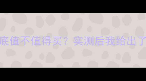 图片 SEK音响到底值不值得买？实测后我给出了答案！🔥2