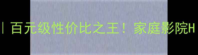 图片 SP1500功放深度测评｜百元级性价比之王！家庭影院HiFi双修神器实测报告