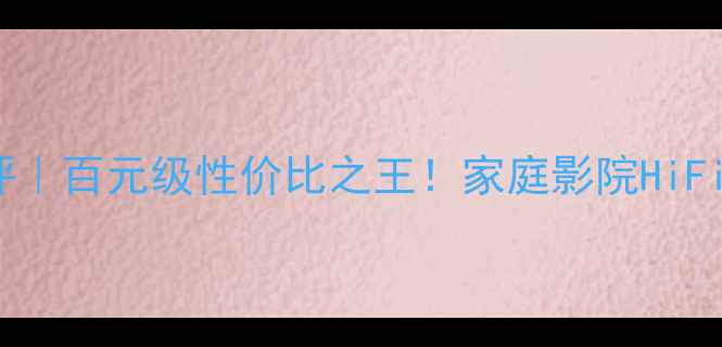 图片 SP1500功放深度测评｜百元级性价比之王！家庭影院HiFi双修神器实测报告1