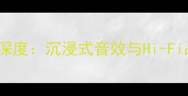 图片 SRX旗舰版音响系统深度：沉浸式音效与Hi-Fi品质的终极搭配指南