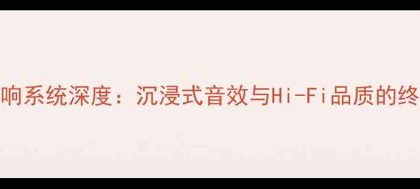 图片 SRX旗舰版音响系统深度：沉浸式音效与Hi-Fi品质的终极搭配指南2