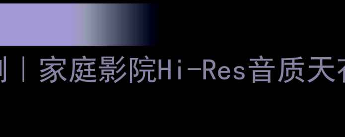 图片 Spirit功放终极评测｜家庭影院Hi-Res音质天花板！附避坑指南🎬