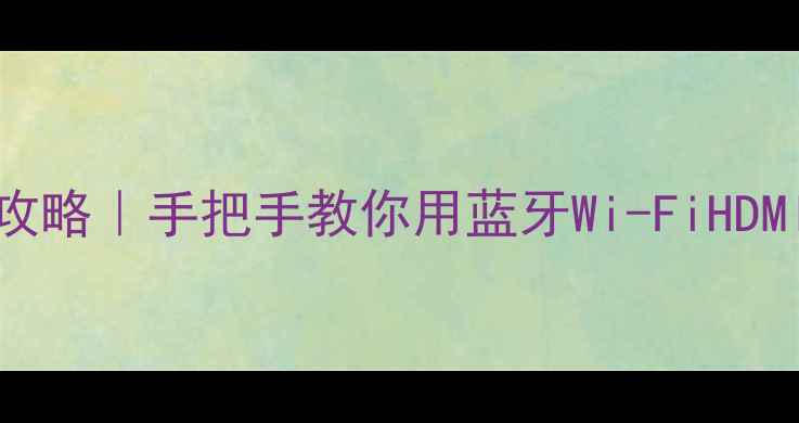 图片 Spotify连接音响全攻略｜手把手教你用蓝牙Wi-FiHDMI实现无损音乐播放2