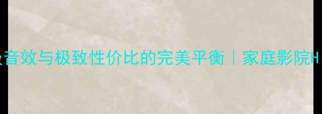 图片 SteelPro喇叭：专业级音效与极致性价比的完美平衡｜家庭影院HiFi音响系统必备指南1