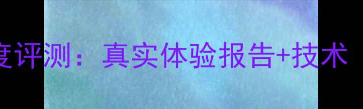 图片 Supreme音响深度评测：真实体验报告+技术（附选购指南）1