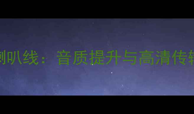 图片 TADLH5专业喇叭线：音质提升与高清传输的完美选择
