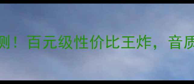 图片 TCL低音炮TW深度实测！百元级性价比王炸，音质炸裂到邻居敲门！2