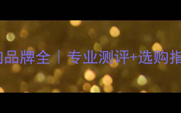 图片 TC音响品牌全｜专业测评+选购指南✨2