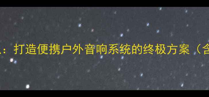 图片 TEC手提箱搭配中音喇叭：打造便携户外音响系统的终极方案（含音质测试与选购指南）