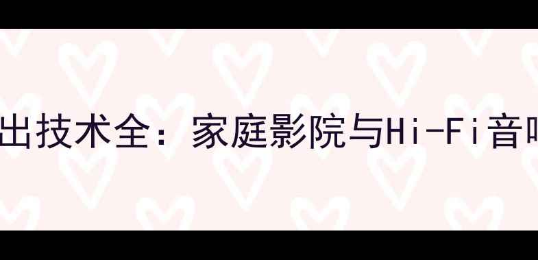 图片 THX认证功放输出技术全：家庭影院与Hi-Fi音响系统必备指南