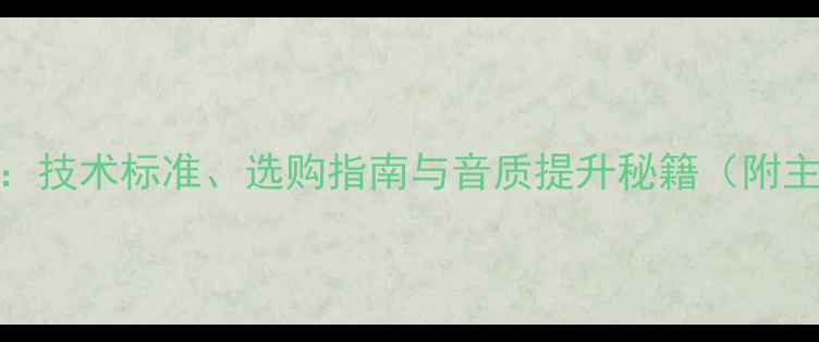 图片 THX认证音箱全：技术标准、选购指南与音质提升秘籍（附主流型号对比）1